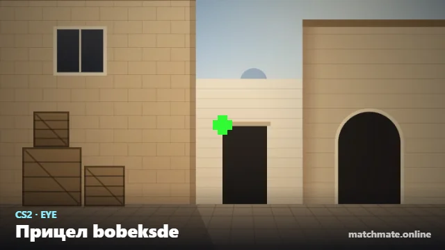 Прицел bobeksde в CS2 — как он выглядит в игре