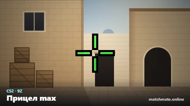 Прицел max в CS2 — как он выглядит в игре