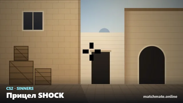 Прицел SHOCK в CS2 — как он выглядит в игре