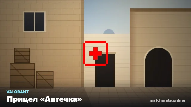 Прицел «Аптечка» в Valorant — как он выглядит в игре