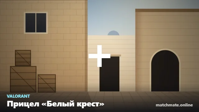 Прицел «Белый крест» в Valorant — как он выглядит в игре