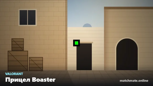 Прицел Boaster в Valorant — как он выглядит в игре
