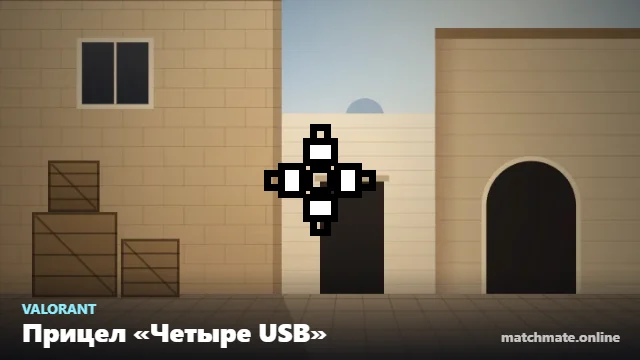 Прицел «Четыре USB» в Valorant — как он выглядит в игре