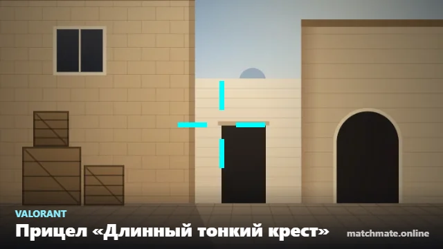 Прицел «Длинный тонкий крест» в Valorant — как он выглядит в игре