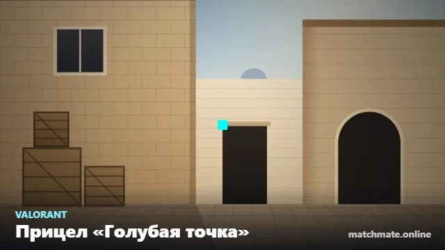 Прицел «Голубая точка» в Valorant — как он выглядит в игре