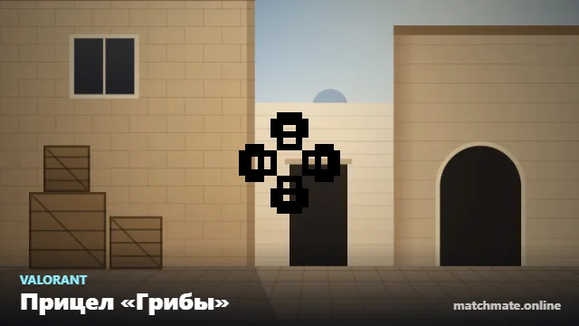 Прицел «Грибы» в Valorant — как он выглядит в игре