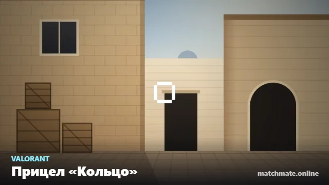 Прицел «Кольцо» в Valorant — как он выглядит в игре