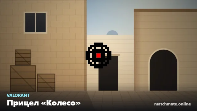 Прицел «Колесо» в Valorant — как он выглядит в игре