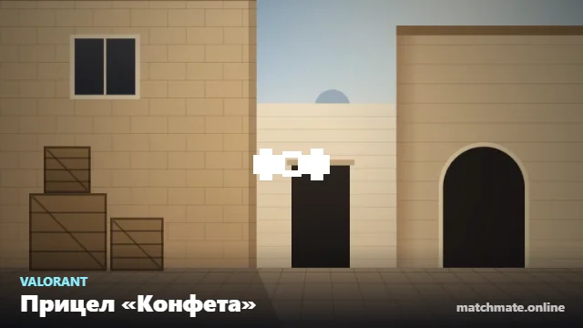 Прицел «Конфета» в Valorant — как он выглядит в игре