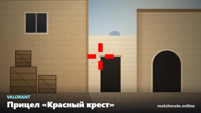 Прицел «Красный крест» в Valorant — как он выглядит в игре