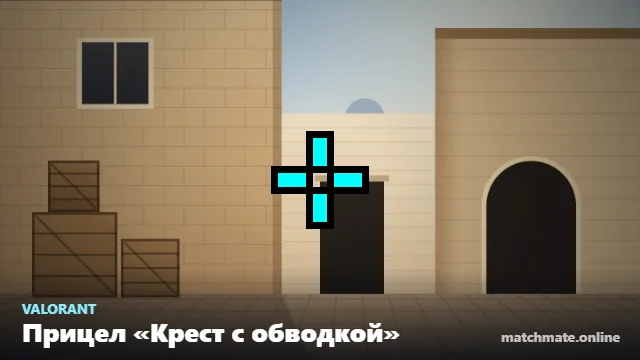 Прицел «Крест с обводкой» в Valorant — как он выглядит в игре