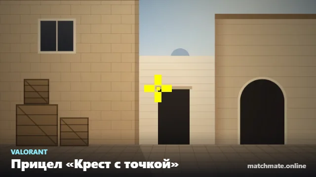 Прицел «Крест с точкой» в Valorant — как он выглядит в игре