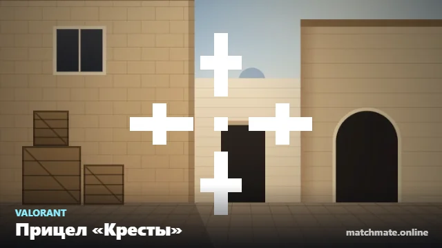 Прицел «Кресты» в Valorant — как он выглядит в игре