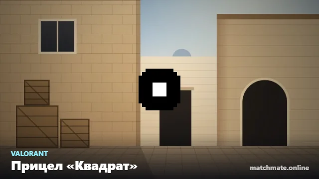 Прицел «Квадрат» в Valorant — как он выглядит в игре