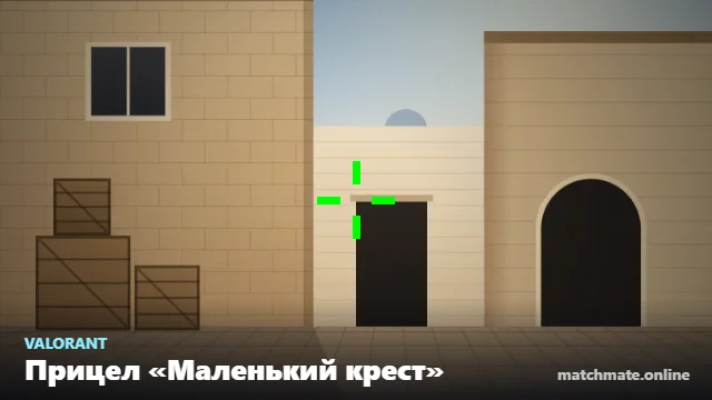 Прицел «Маленький крест» в Valorant — как он выглядит в игре