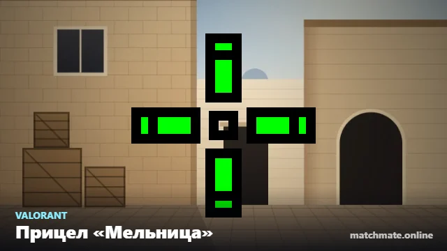 Прицел «Мельница» в Valorant — как он выглядит в игре