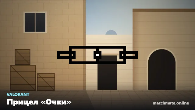 Прицел «Очки» в Valorant — как он выглядит в игре