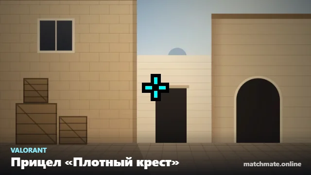 Прицел «Плотный крест» в Valorant — как он выглядит в игре