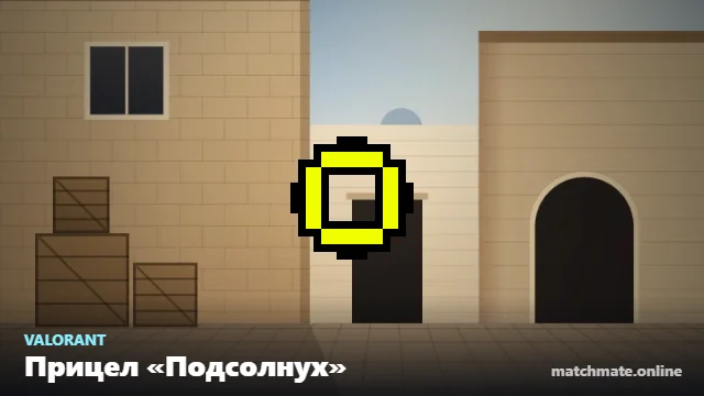 Прицел «Подсолнух» в Valorant — как он выглядит в игре