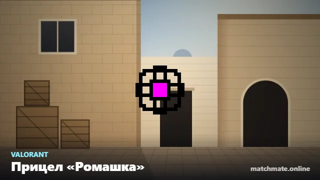 Прицел «Ромашка» в Valorant — как он выглядит в игре