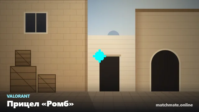 Прицел «Ромб» в Valorant — как он выглядит в игре