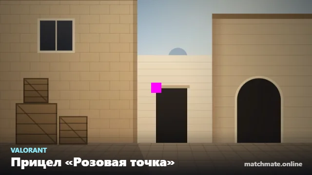 Прицел «Розовая точка» в Valorant — как он выглядит в игре
