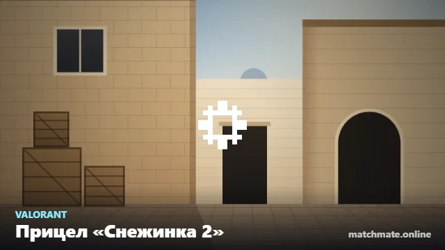 Прицел «Снежинка 2» в Valorant — как он выглядит в игре