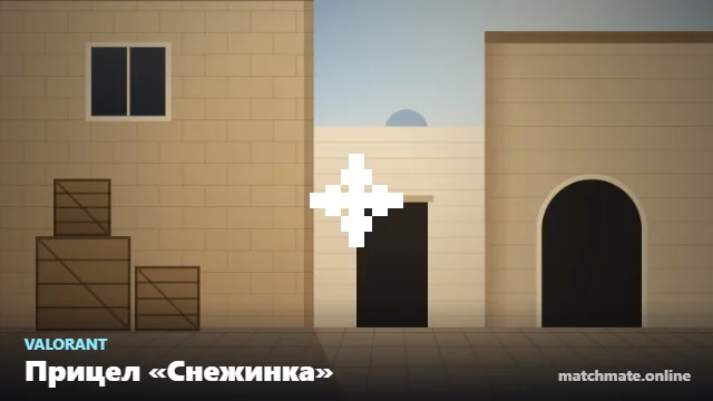 Прицел «Снежинка» в Valorant — как он выглядит в игре