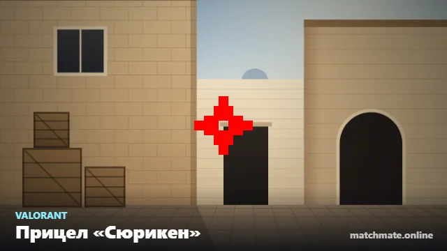 Прицел «Сюрикен» в Valorant — как он выглядит в игре