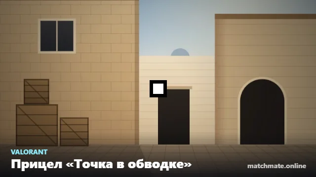 Прицел «Точка в обводке» в Valorant — как он выглядит в игре