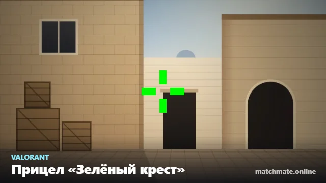 Прицел «Зелёный крест» в Valorant — как он выглядит в игре