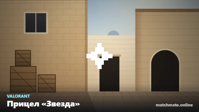 Прицел «Звезда» в Valorant — как он выглядит в игре